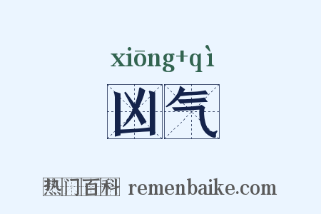 凶气是什么意思的图片